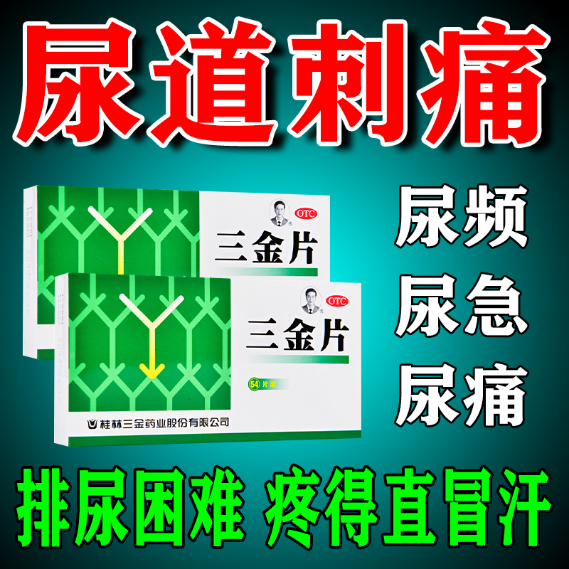 三金片尿道发炎尿道感染药女小便刺痛尿频尿急尿不尽夜尿增多小便次数