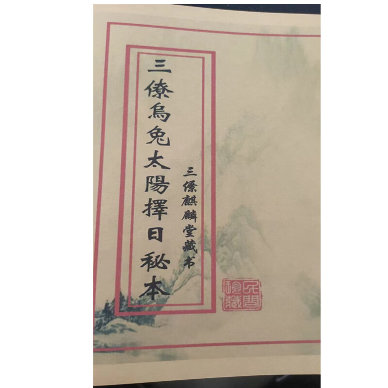 三僚乌兔太阳择日秘本 学习用品收藏用品