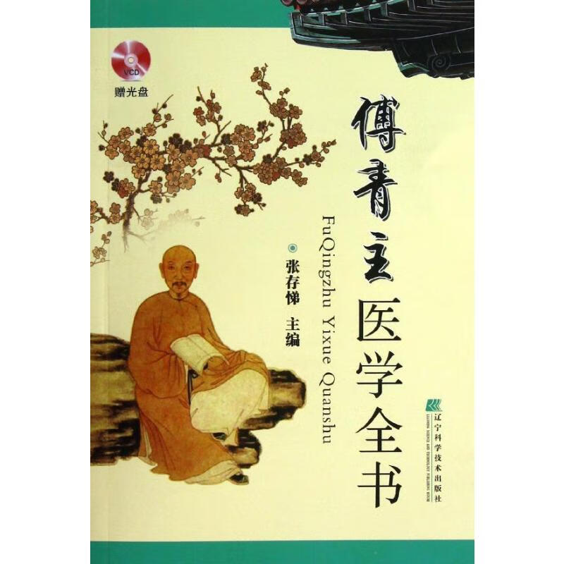 傅青主医学全书 