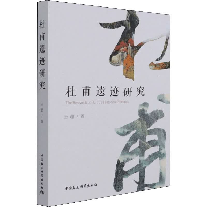 杜甫遗迹研究 图书