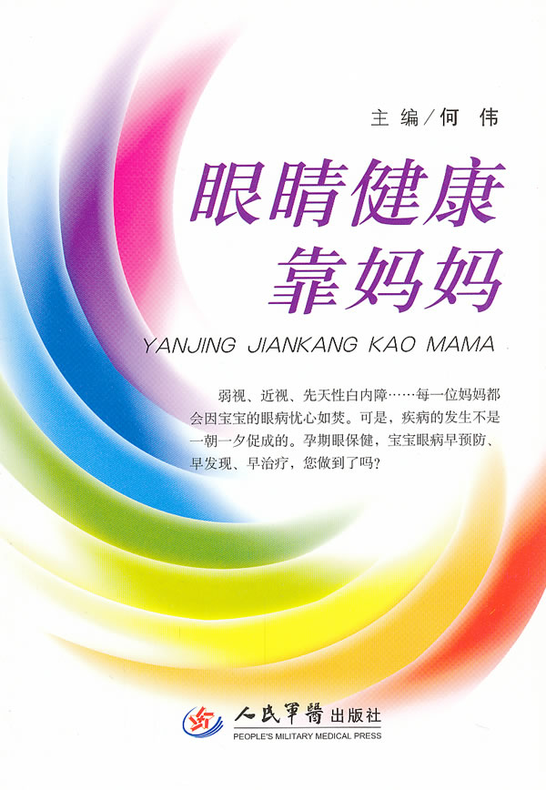 眼睛健康靠妈妈 何伟【正版书】