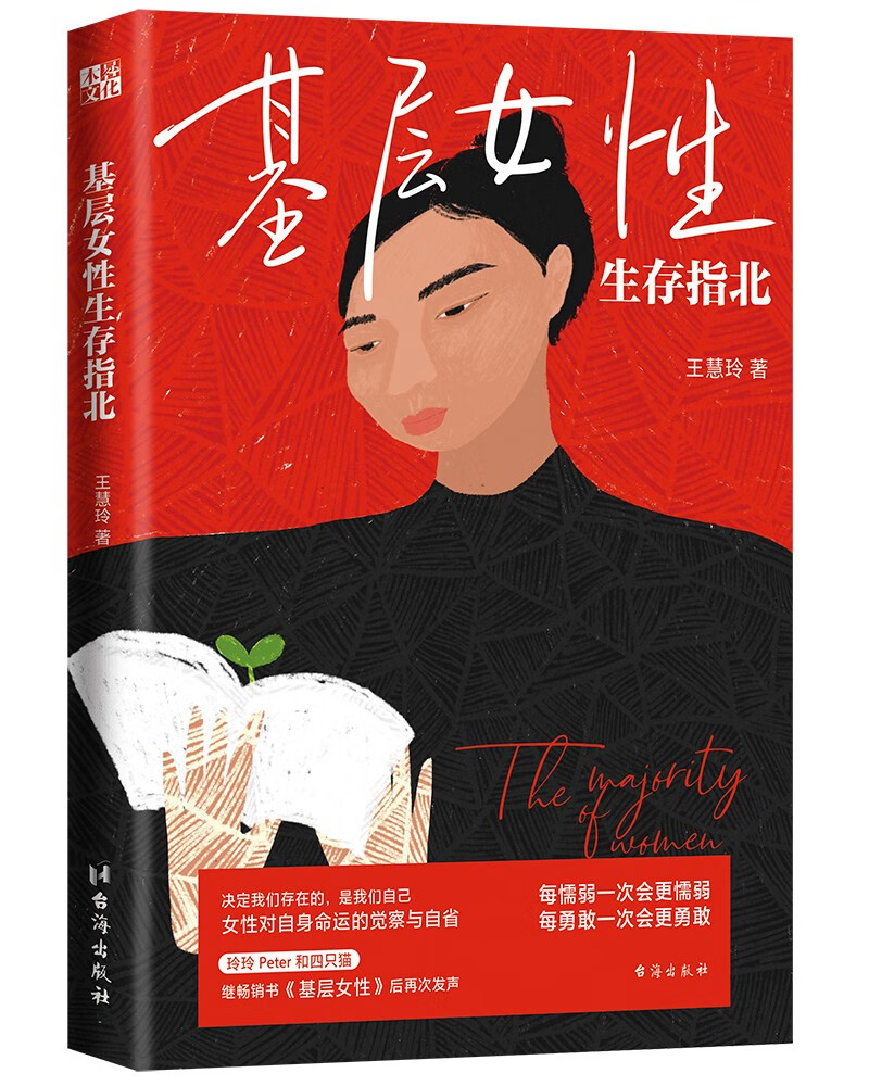 【正版】基层女性生存指北 台海 9787516834787