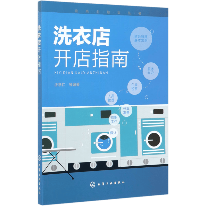 洗衣店开店指南/洗染业培训丛书