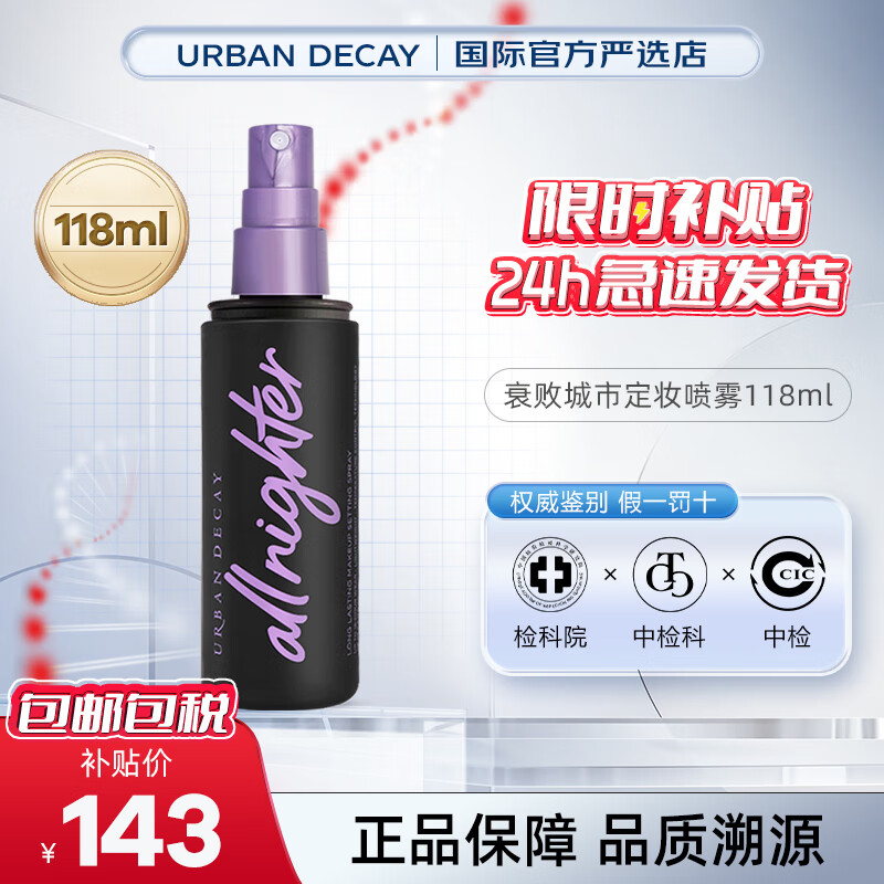 衰败城市（URBAN DECAY）定妆喷雾ALLNIGHTER持久控油不脱妆雾感妆不拔干 衰败城市定妆喷雾  118ml单支