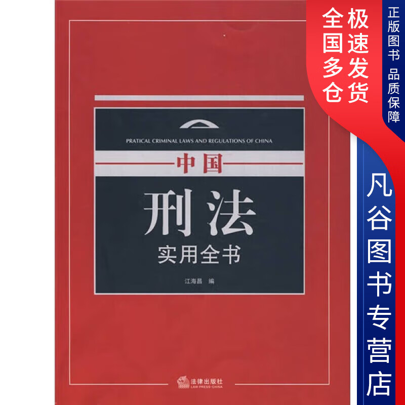 【书】中国刑法实用全书 pdf格式下载
