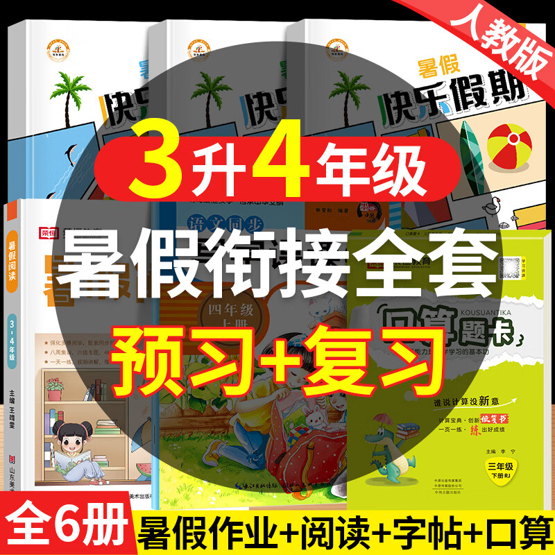 2023版三年级下册暑假作业语文数学英语人教版三年级升四年级暑假作业