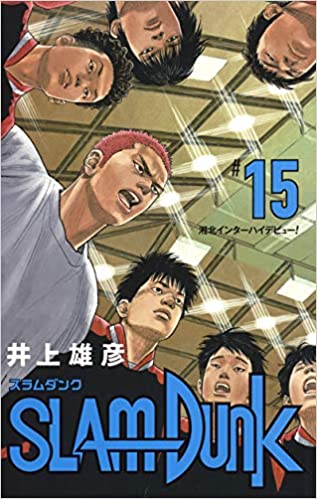 slam dunk 新装再編版 15