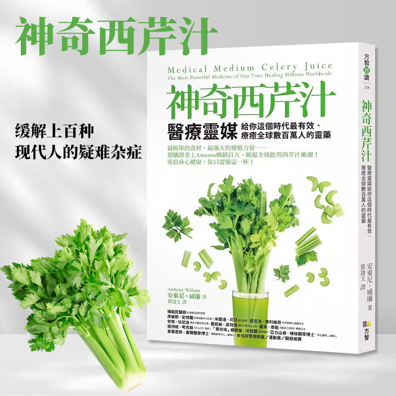 预订台版 神奇西芹汁 医疗给你这个时代有效 疗愈健康保健养生