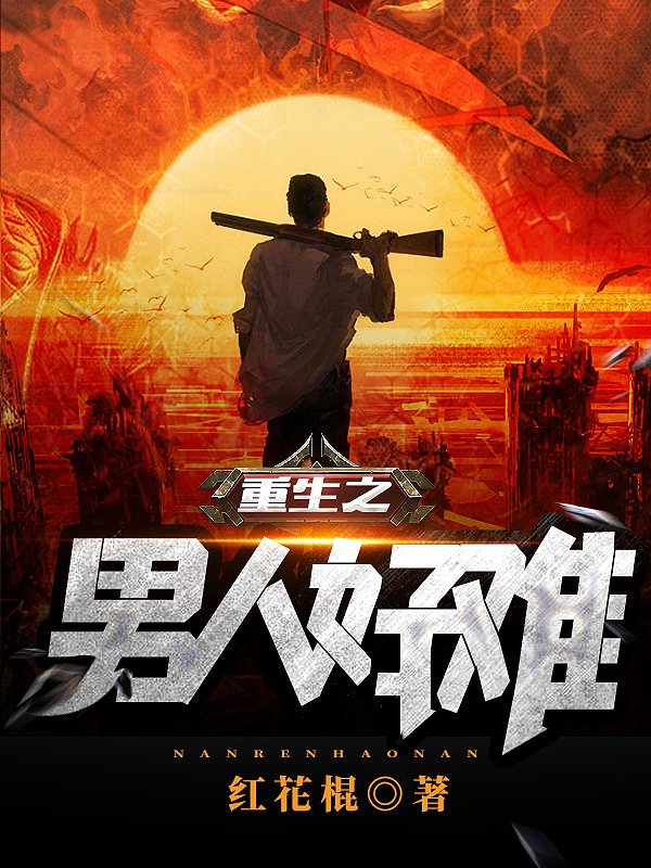 重生之男人好难