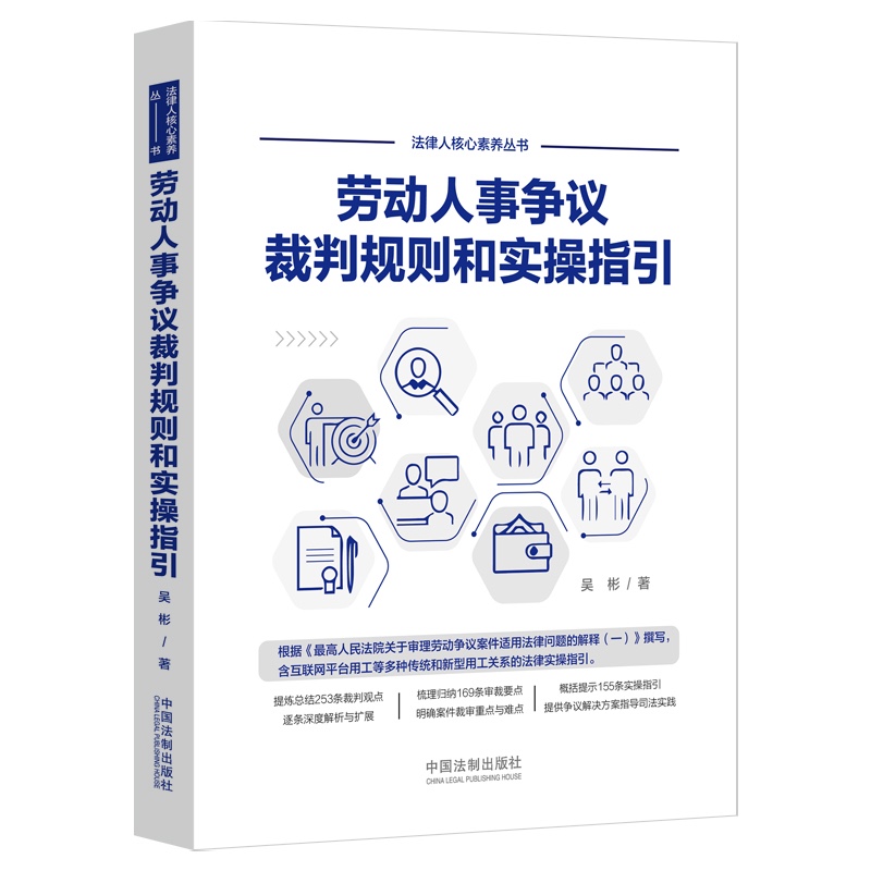 劳动人事争议裁判规则和实操指引9787521621556