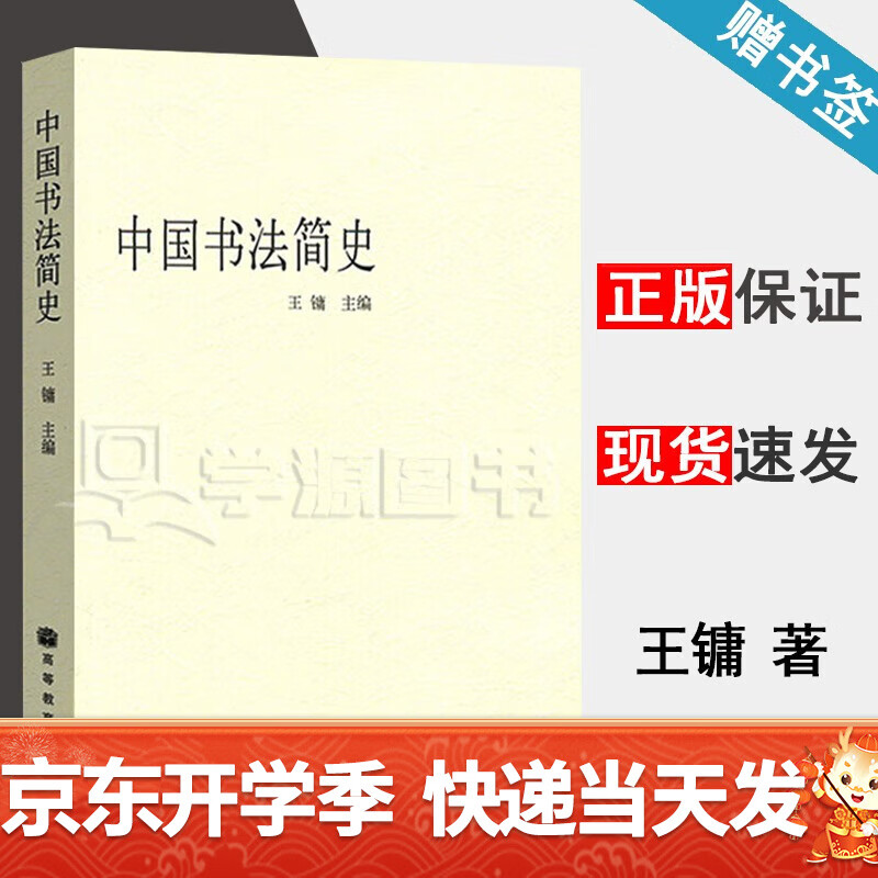 包邮 中国书法简史 王镛 高等教育出版社