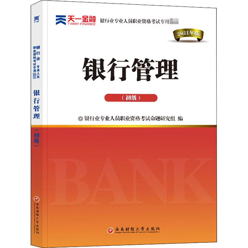 银行管理-初级 西南财经大学出版社 9787550446700