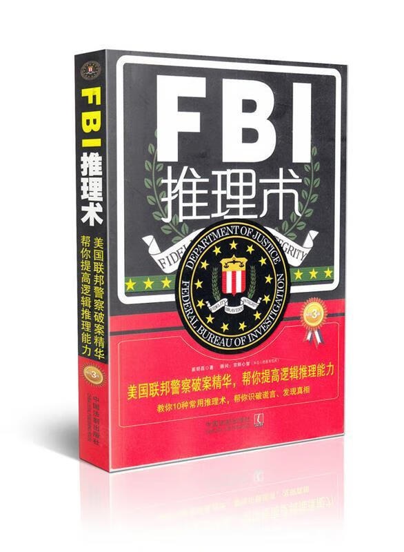 FBI推理术 崔明磊著【正版】