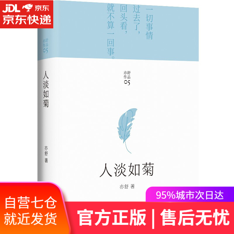 【新华书店】人淡如菊 亦舒 湖南文艺出版社