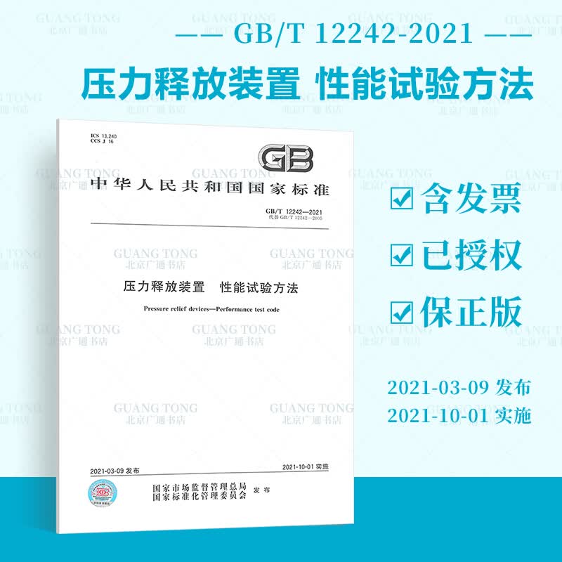 正版现货 GB/T 12242-2021 压力释放装置 性能试验方法 代替GB/T 12242-2005 中国标准出版社