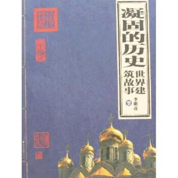 凝固的历史：世界建筑故事 李明彦 著【正版】