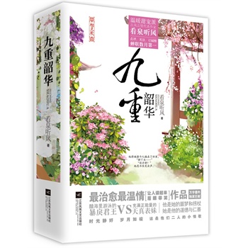 九重韶华 看泉听风【正版书】