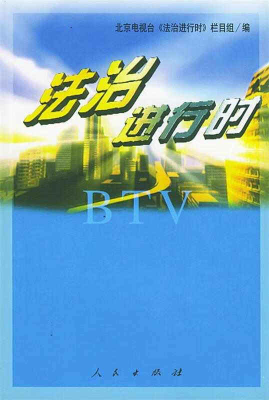 法治进行时【正版好书,下单速发】