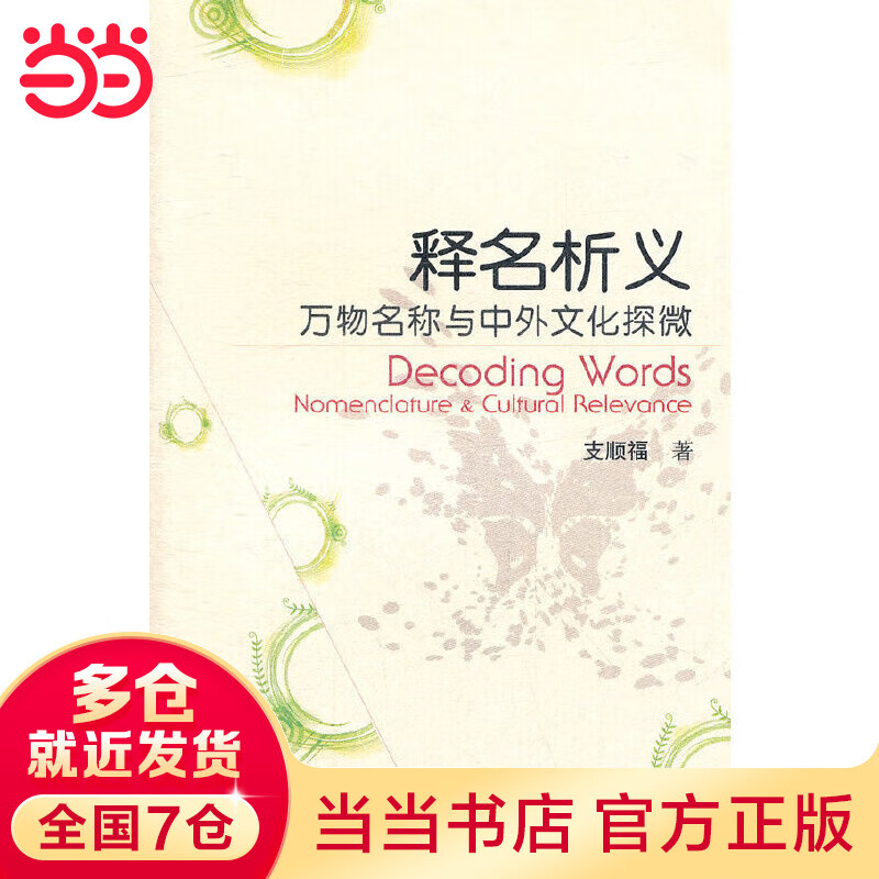 释名析义：万物名称与中外文化探微