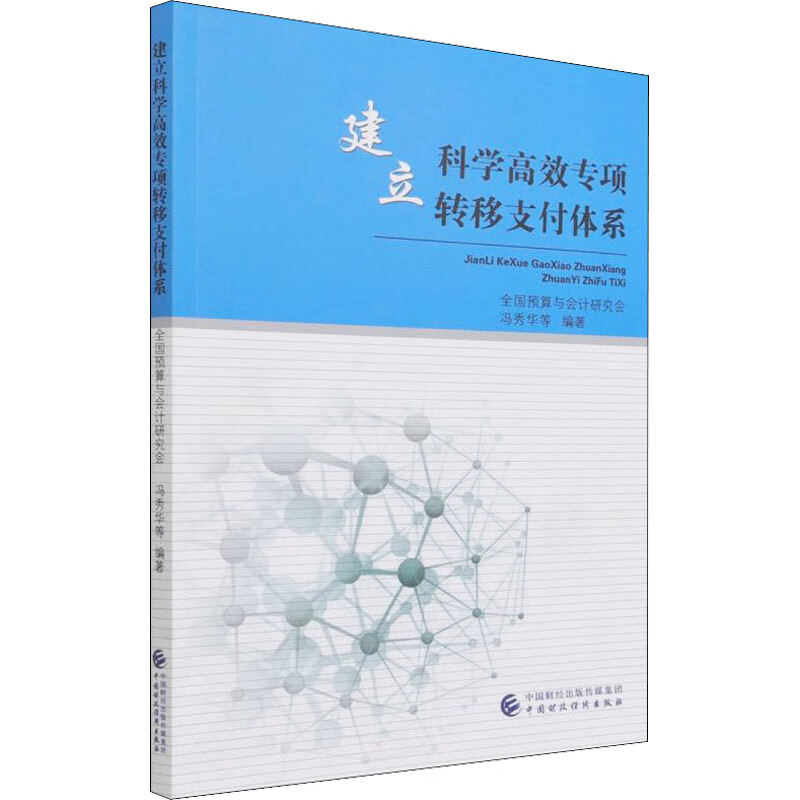 建立科学高效专项转移支付体系 9787509587355 冯秀华
