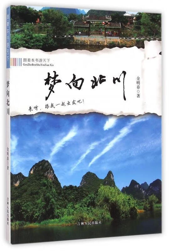 梦向北川9787206101823 金明春吉林人民出版社有限责任公司旅游/地图