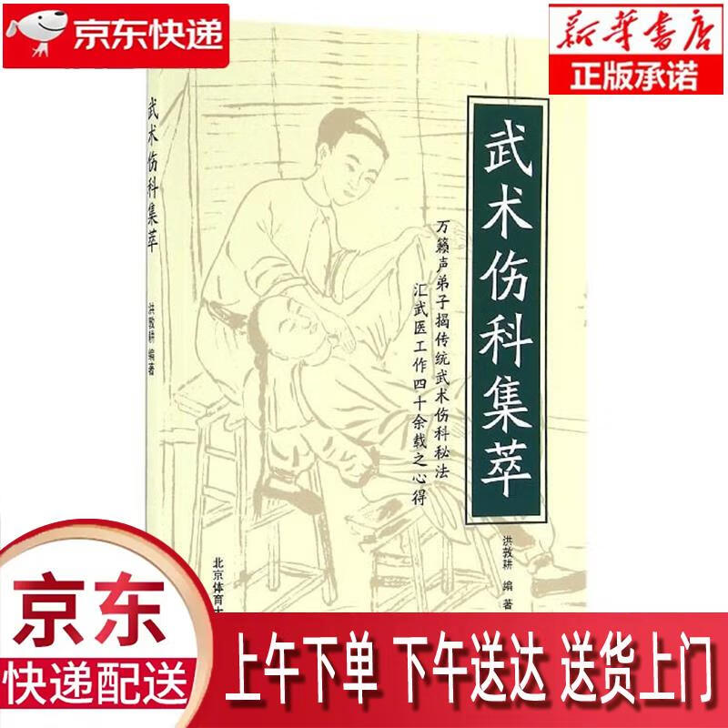 【全新正版送货上门】武术伤科集萃