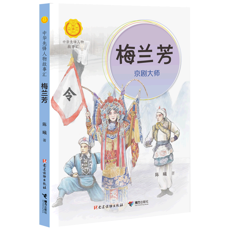 【新华书店官网】梅兰芳(京剧大师)/中华先锋人物故事汇/中华人物故事