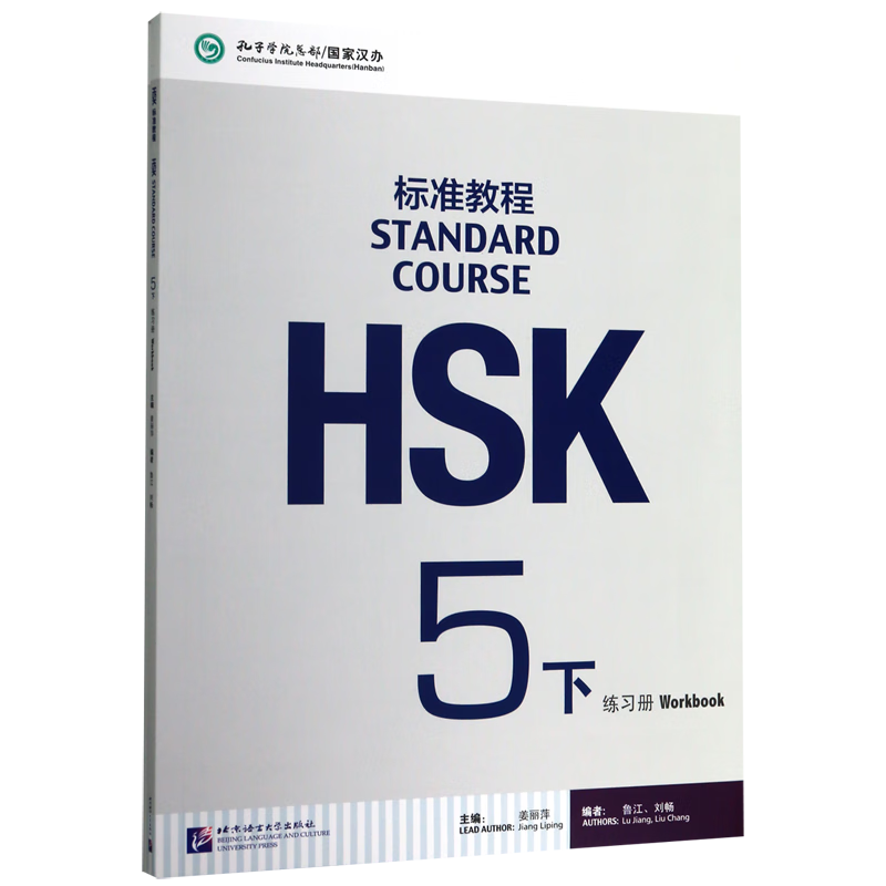 HSK标准教程(附听力文本与参考答案5下练习册)