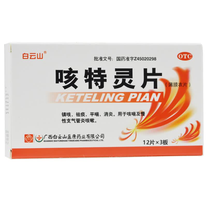 白云山 咳特灵片(薄膜衣片)  0.18g:0.
