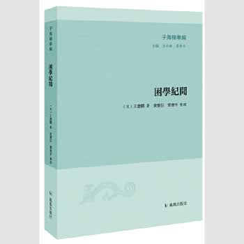 困学纪闻 (宋)王应麟著黄怀信巩宝平 整理
