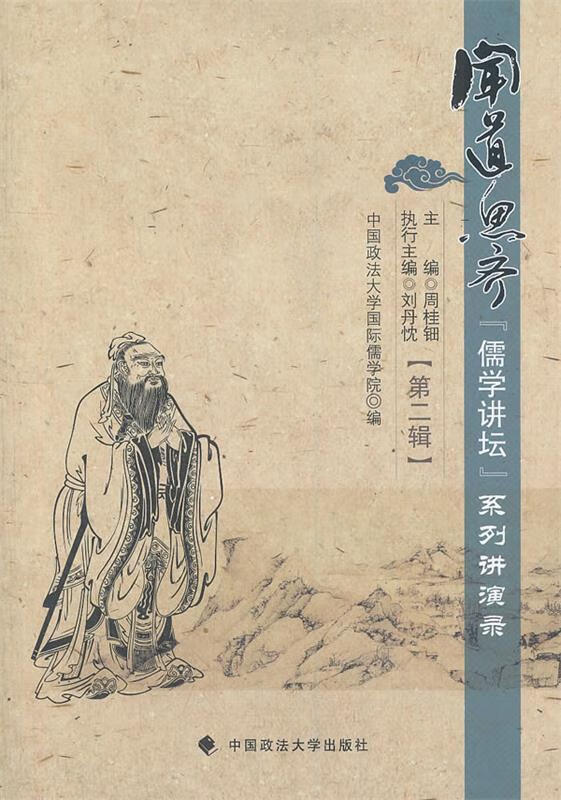 闻道思齐"儒学讲堂" 周桂钿 主编 中国政法大学出版社 9787562042945