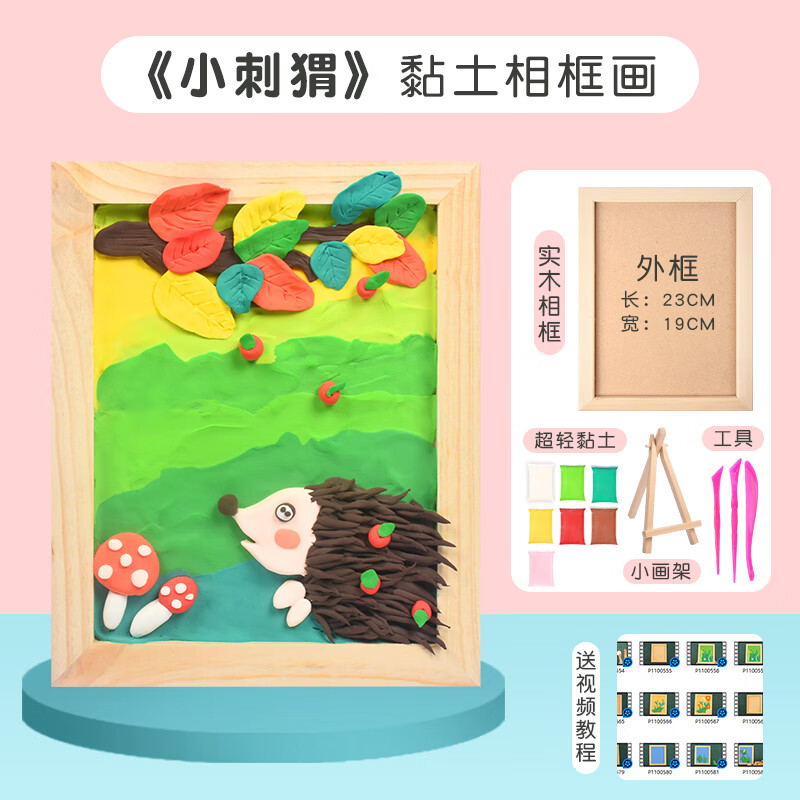 园超轻粘土相框画彩泥材料包儿童手工diy黏土画创意制作套装 小刺猬