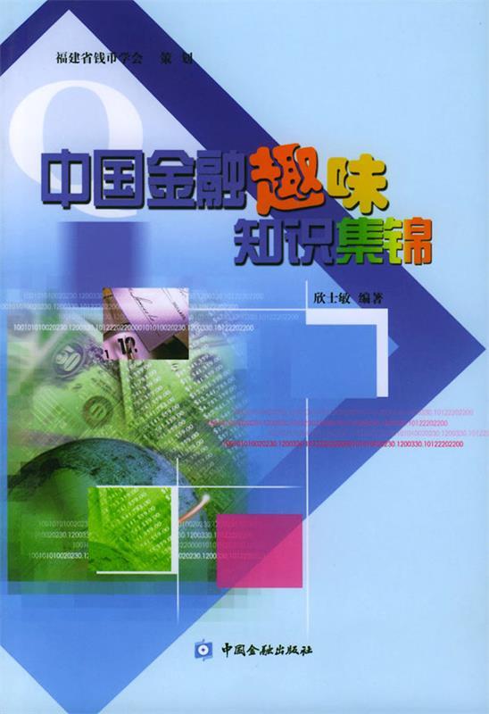 中国金融趣味知识集锦