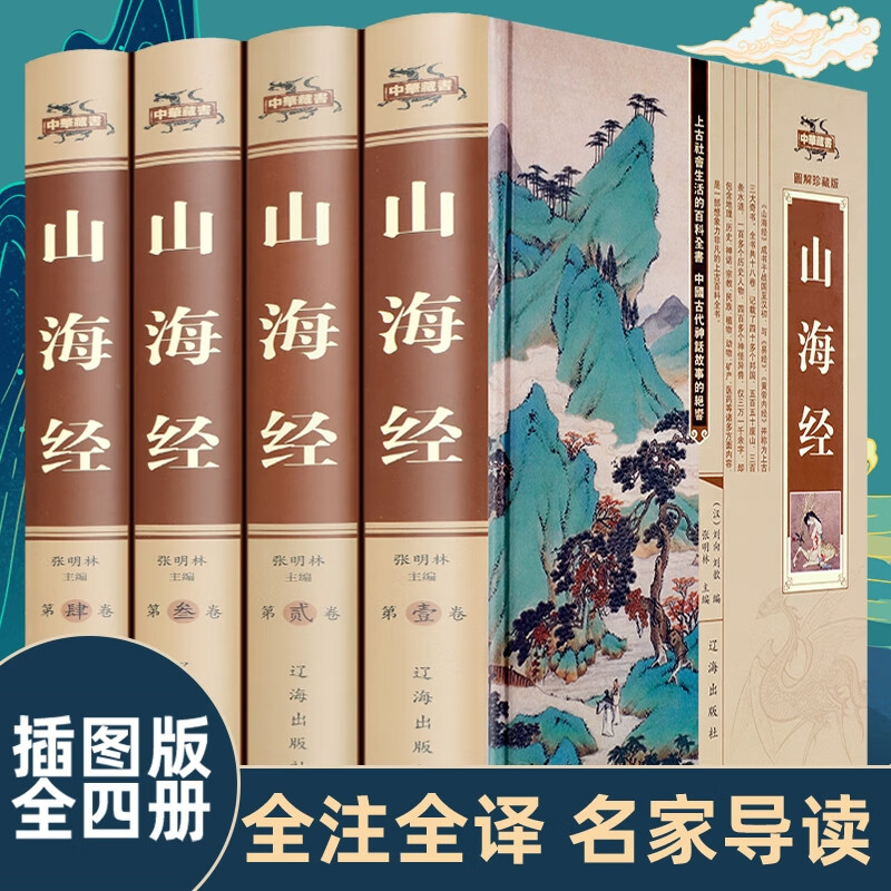 全4册山海经原著正版全集18卷完整无删减青少年版校注全译中华书