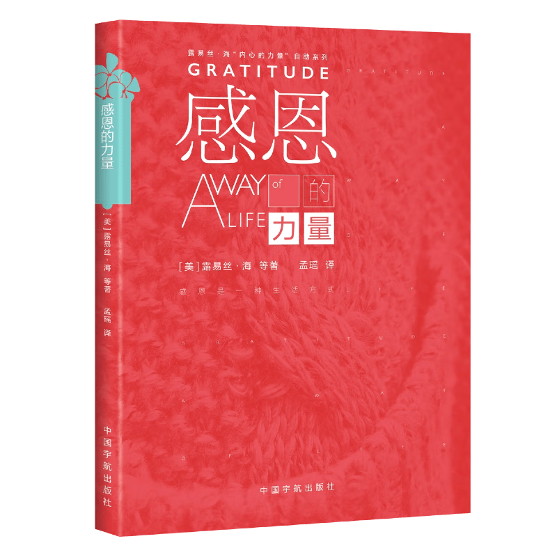 【自营】感恩的力量 露易丝&middot;海&ldquo;内心的力量&rdquo;自助系列 生命的重建 Gratitude：A Way