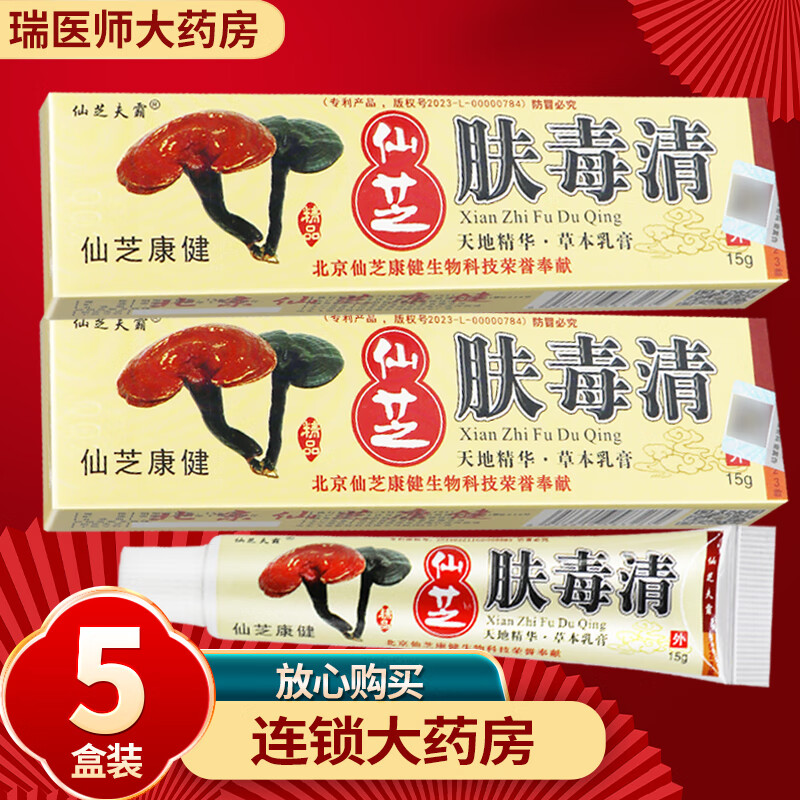 仙芝肤毒清草本乳膏15g皮肤外用软膏 買3贈2共发5盒【赠棉签】现货速发