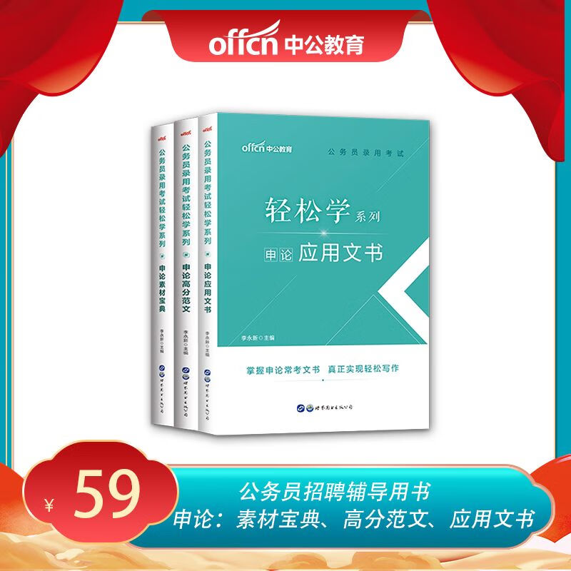中公公务员申论 素材宝典+范文宝典+申论