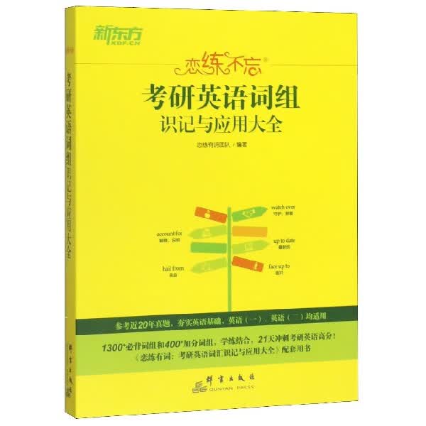 考研英语词组识记与应用大全(恋练不忘)