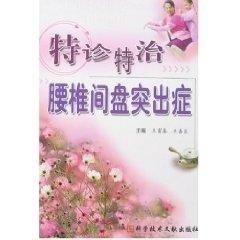 特诊特治腰椎间盘突出症