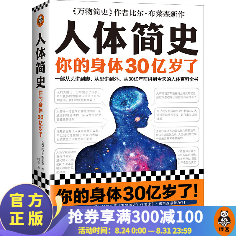 人体简史 比尔·布莱森 身体30亿岁 人体百科全书 科普 生物 英国年度科普图书 樊登推荐 文津奖 读客科普文库