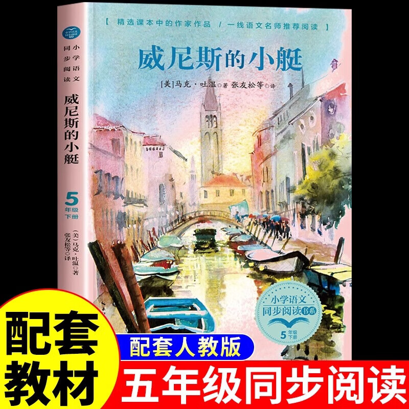 威尼斯的小艇 马克吐温短篇小说集五年级下册必读正版的课外书书目