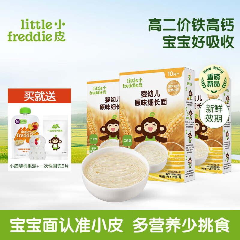 小皮（Little Freddie）【社群专享】儿童面条宝宝面条含钙铁锌婴儿面辅食营养细长面条 【组合装】3盒原味细长面