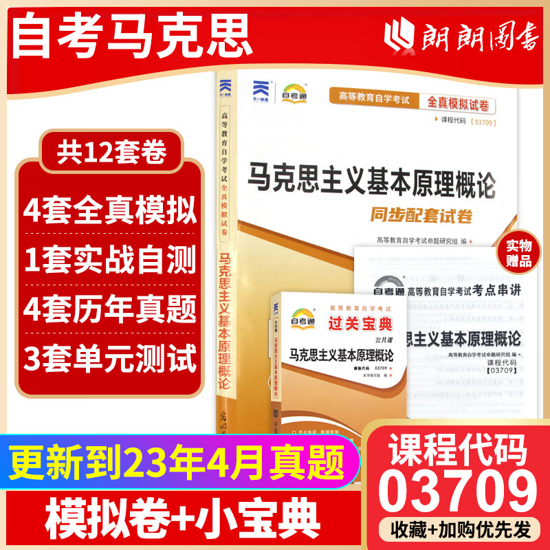全新正版自考 03709 3709马克思主义基本原理概论 过关宝典+自考通全真模拟试卷 附自学考试