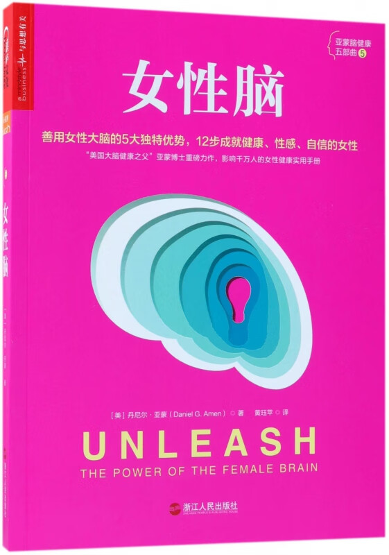 官方正版 女脑/亚蒙脑健康五部曲 (美)丹尼尔·亚蒙|译者:黄珏苹
