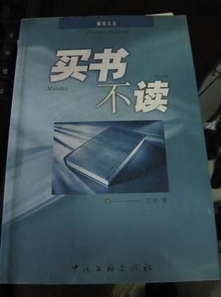 买书不读9787505940871