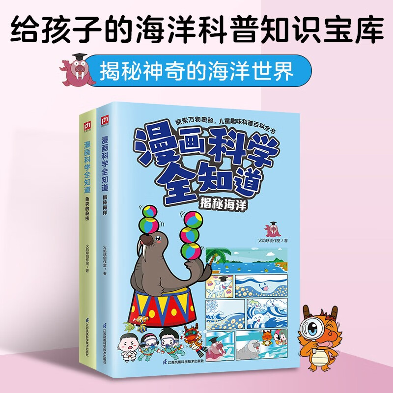 漫画科学全知道揭秘海洋+鱼类的秘密（全2册）解答孩子关于海洋的各种“为什么”！
