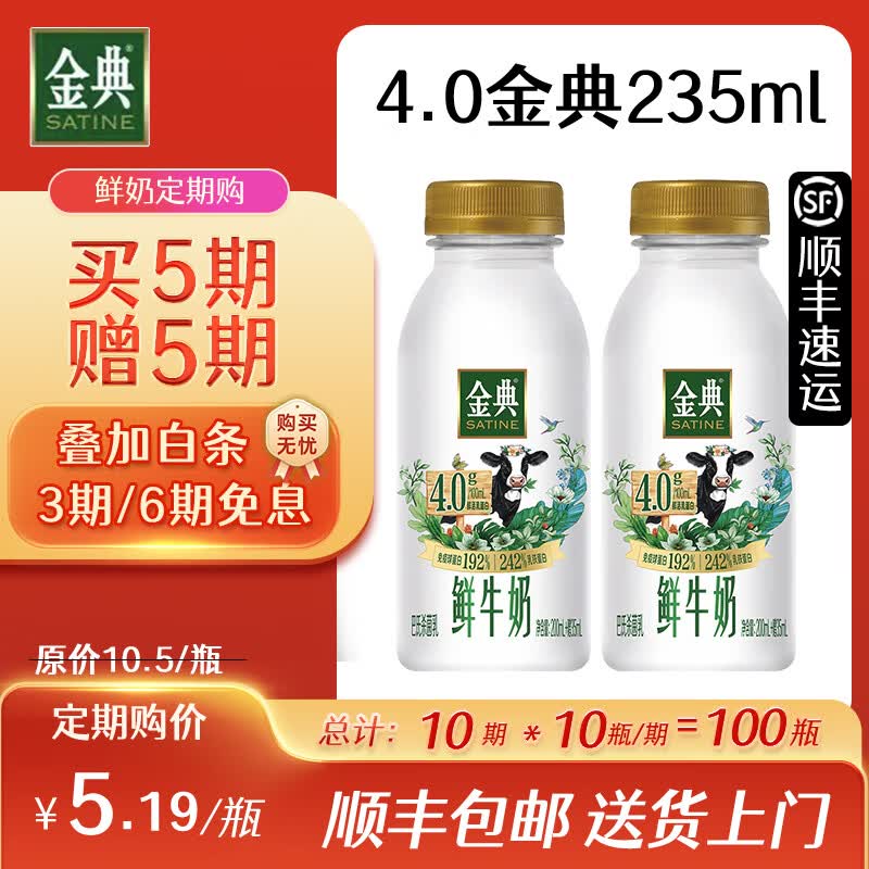 伊利4.0金典鲜牛奶【周期购】低温奶 1件=1瓶【235ml】