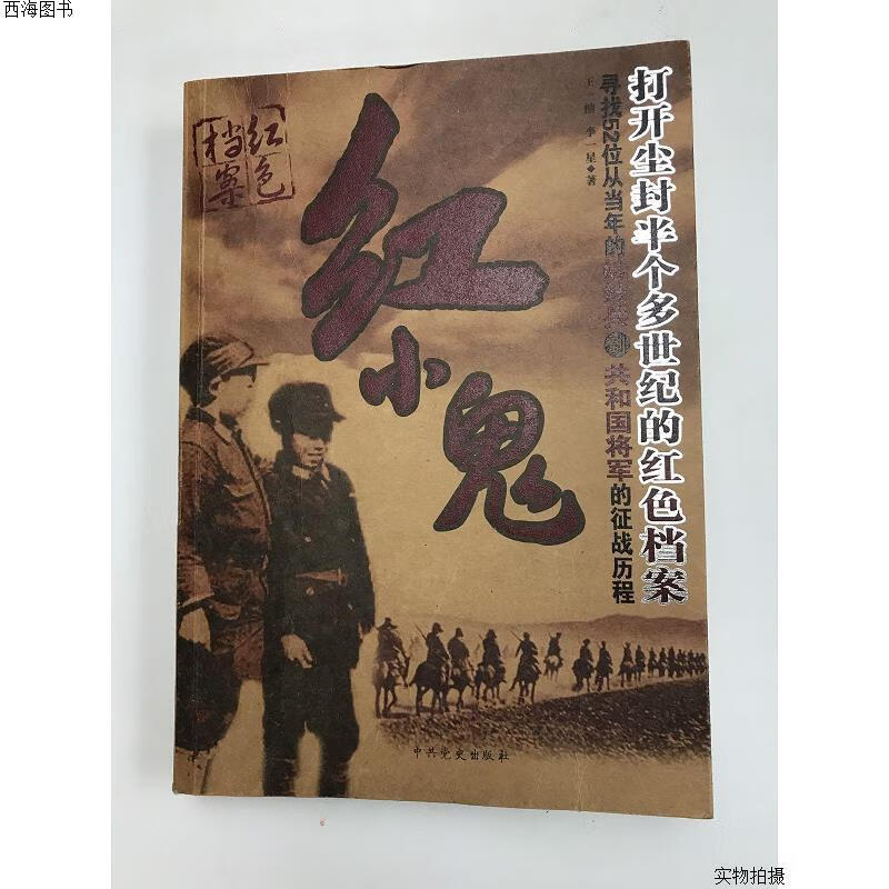 【二手八五成新】红小鬼:打开尘封半个多世纪的红色档案{实物拍摄}