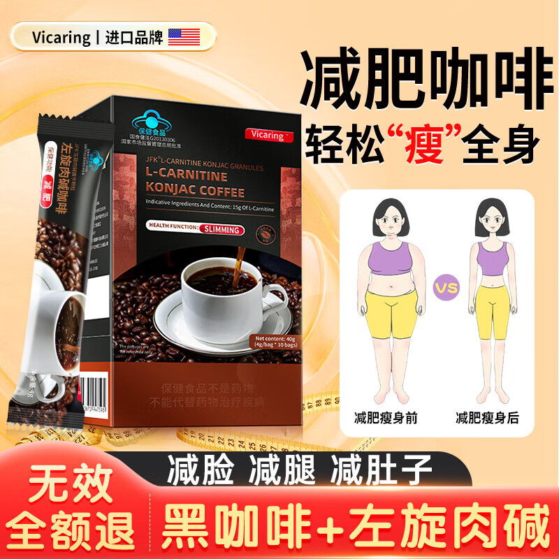  VICARING进口品牌减肥咖啡左旋肉碱塑身咖啡快黑咖啡速大肚子腿魔芋白芸豆顽固性4g*10袋