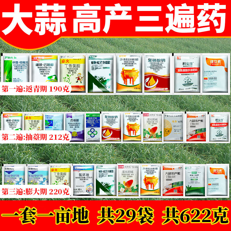 大蒜高产套餐三遍药黄叶干尖锈病紫斑病叶枯病疫病农药杀菌剂 622g怎么看?